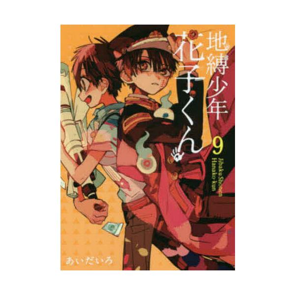 地縛少年花子くん 9/あいだいろ