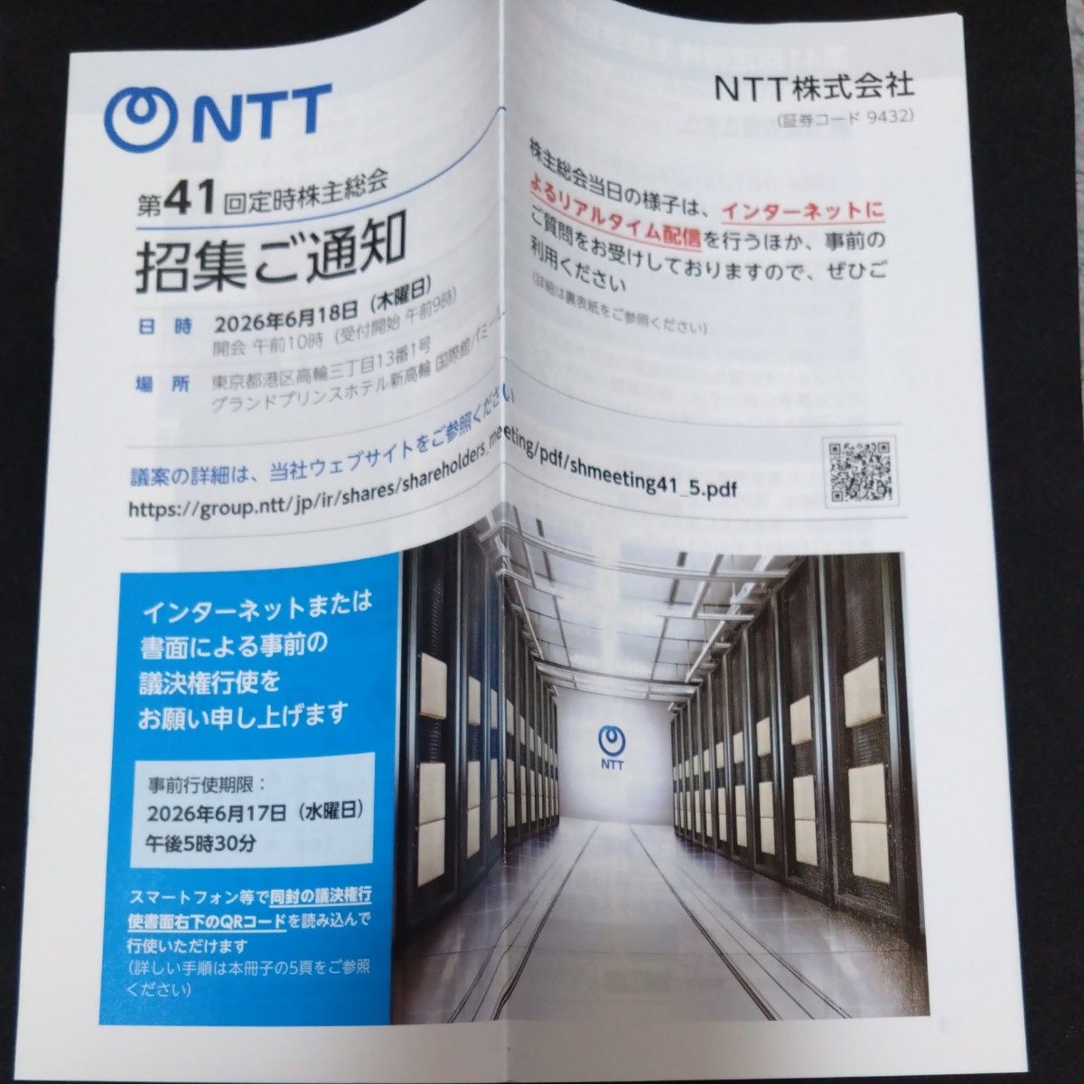 定期股东大会召开通知 NTT