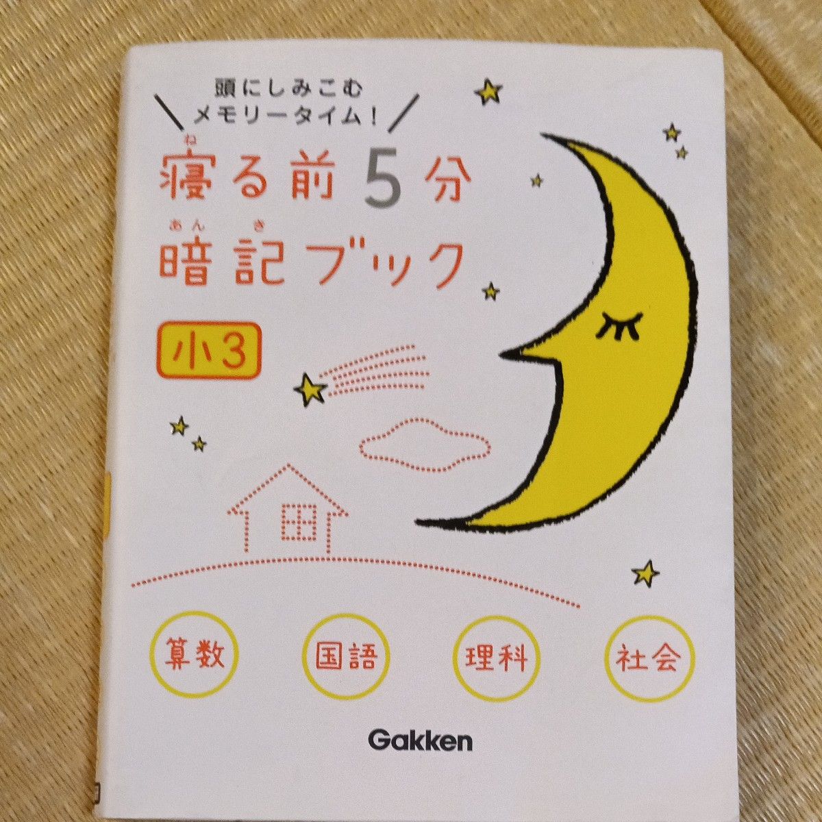 睡前5分钟背诵手册 小学三年级 无红色遮罩