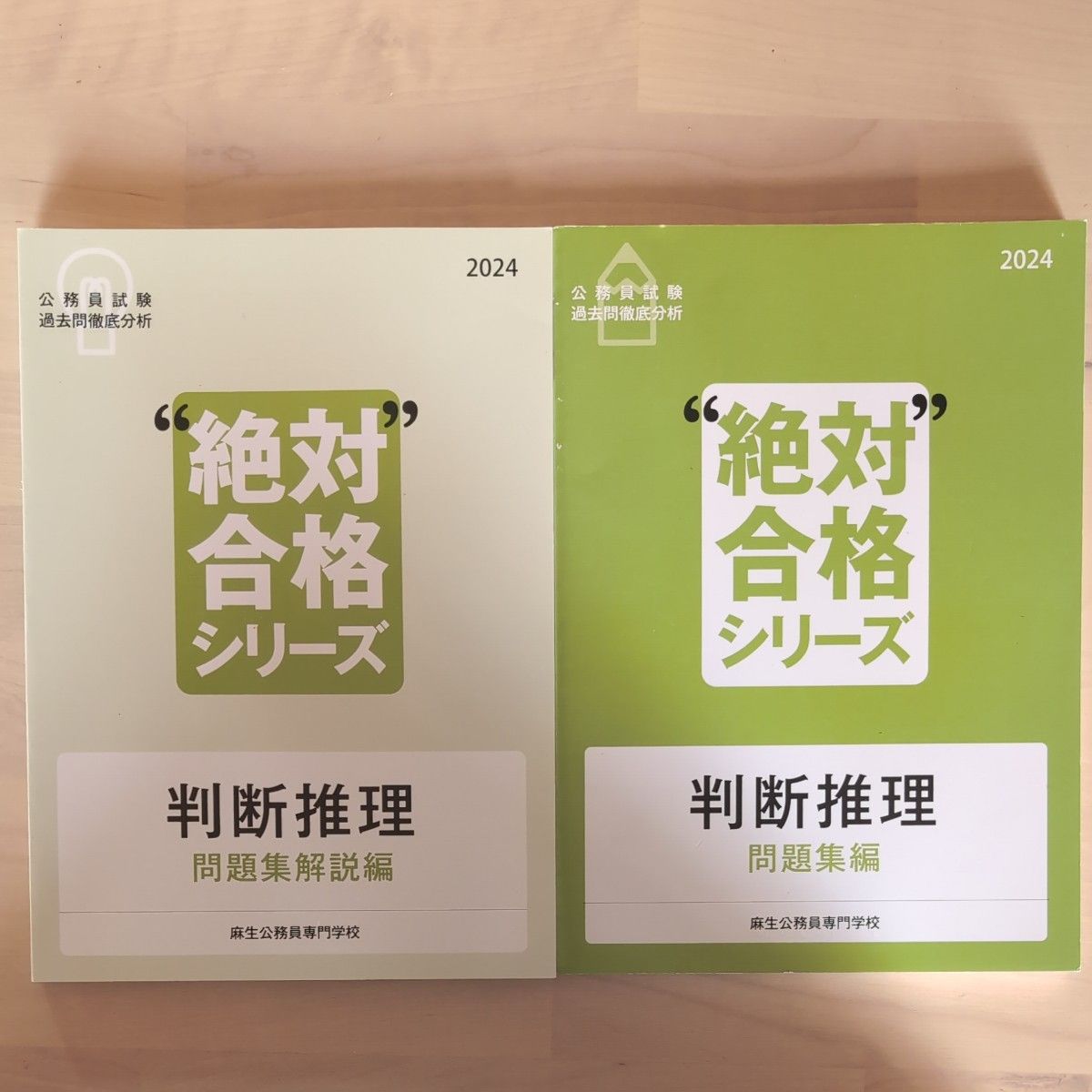 2024 麻生公务员专门学校 绝对合格系列 判断推理 习题集·解析篇