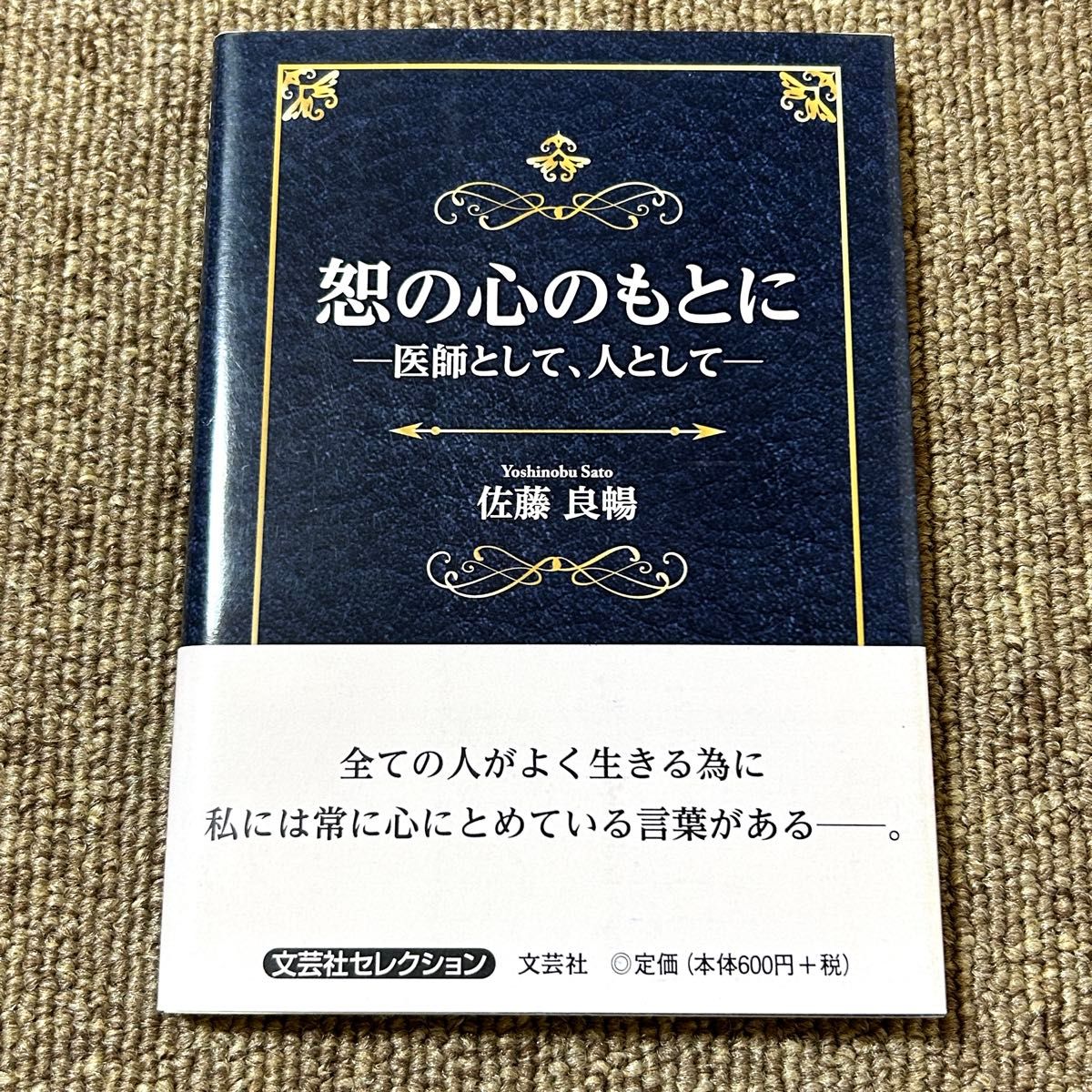 帯付き 恕の心のもとに―医師として、人として― 佐藤良暢 文芸社セレクション