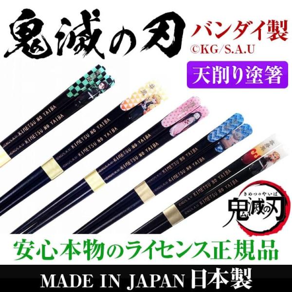 鬼滅の刃 天削り塗箸 全5種類 天削箸 はし 天然木 おはし MADE IN JAPAN 日本製 ネコポス/ポスト投函