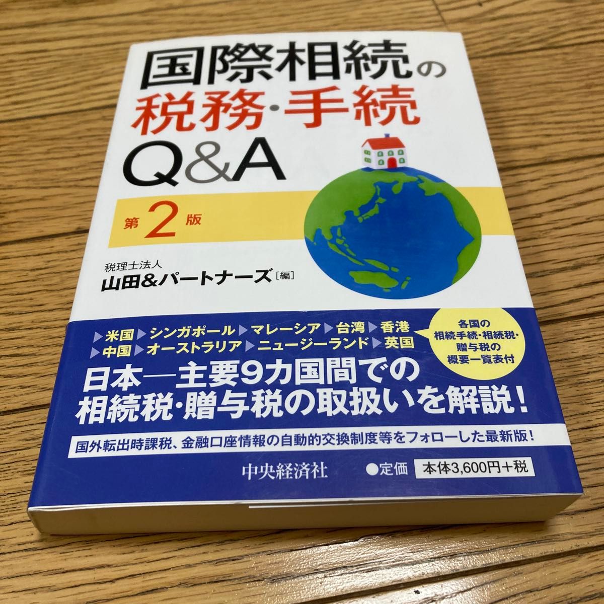 国际继承的税务与手续问答 第二版(ISBN-13:9784502167317)