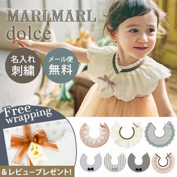マールマール スタイ ドルチェ MARLMARL dolce 名入れ刺繍 対応 スタイ ビブ よだれかけ 出産祝い 女の子 男の子 ベビー ギフト プレゼント ラッピング無料