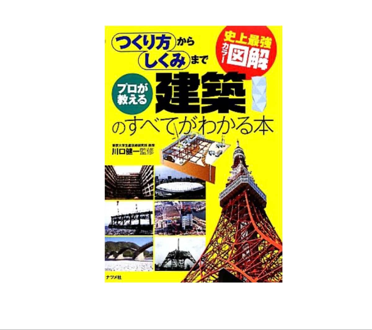 史上最強カラー図解 プロが教える建築のすべてがわかる本 川口健一監修
