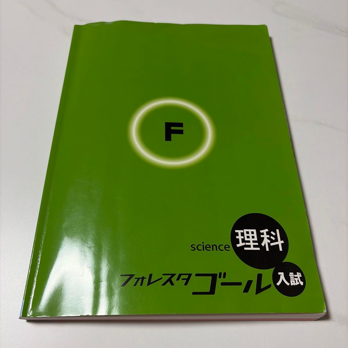 福雷斯塔戈尔 理科 考试对策题集 高考备考