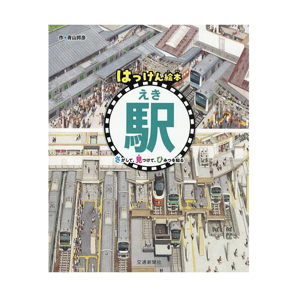 车站发现绘本 寻找、发现,揭开秘密 / 青山邦彦