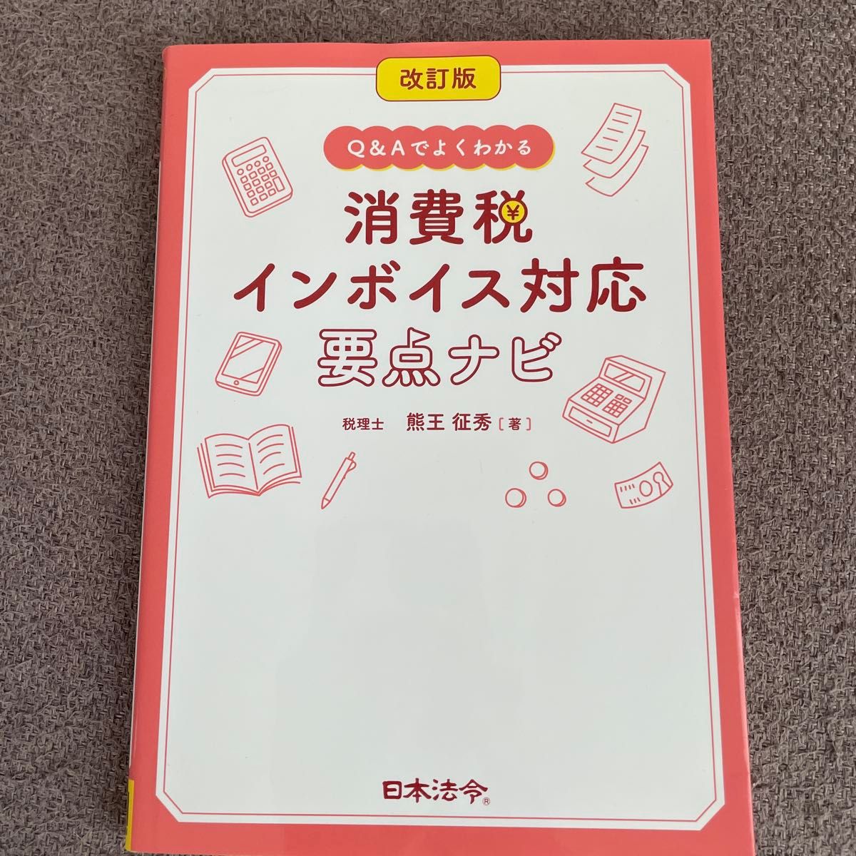 修订版 Q&A轻松理解消费税发票对应要点指南 熊王征秀 日本法令