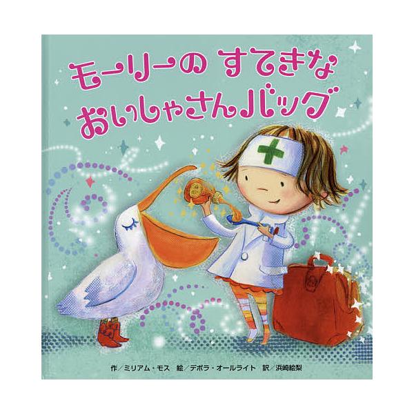 モーリーのすてきなおいしゃさんバッグ/ミリアム・モス/デボラ・オールライト/浜崎絵梨/子供/絵本