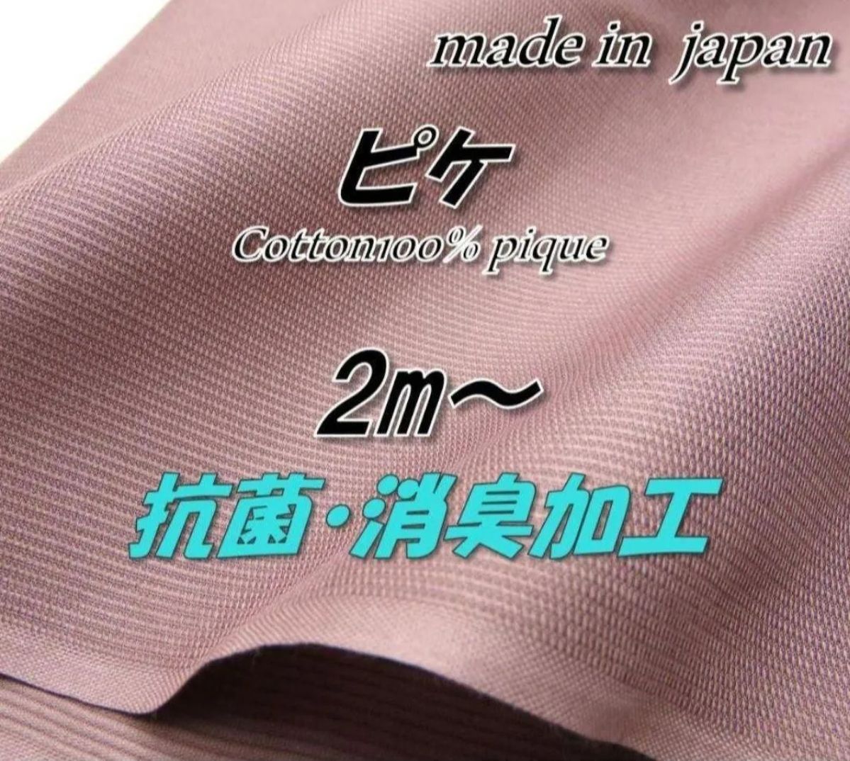【高性能】30支 100%棉 珠地布 烟粉色 抗菌除臭 纯色 面料 92cm宽×2m