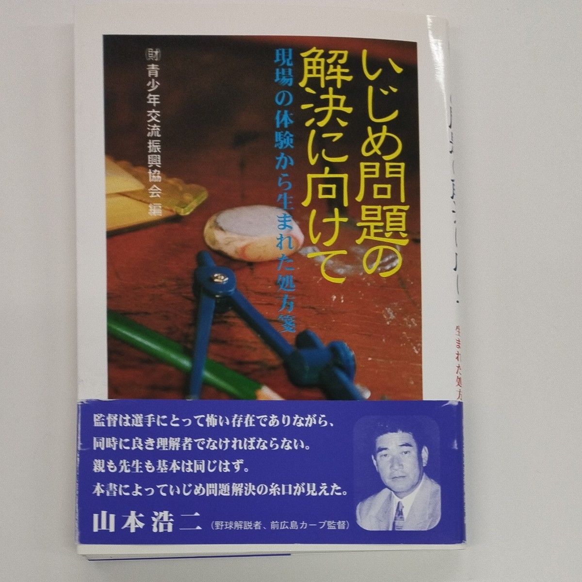 为了解决欺凌问题,从现场体验中产生的处方笺山本浩二