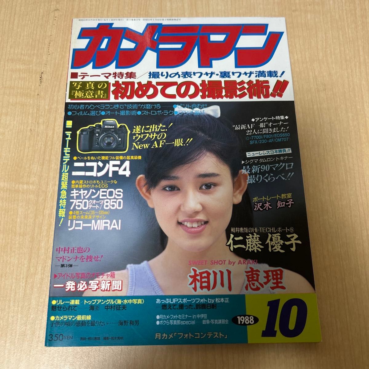 月刊摄影师1988年10月号相川惠理 ● 二手货