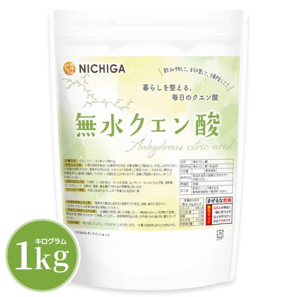 無水クエン酸（食品添加物グレード） 1kg 【メール便送料無料】 純度99.5％以上 [01] NICHIGA(ニチガ)