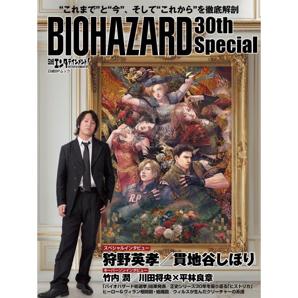 日経エンタテインメント!BIOHAZARD 30th Special