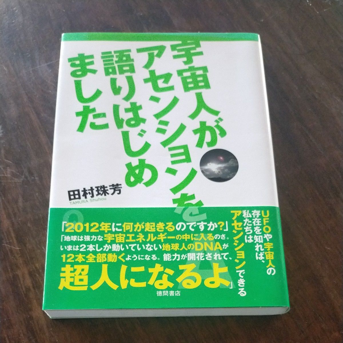 《宇宙人开始谈论扬升》田村珠芳/著
