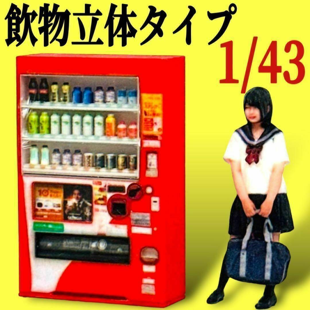 1/43 Drink 3D Type Vending Machine Miniature Figure