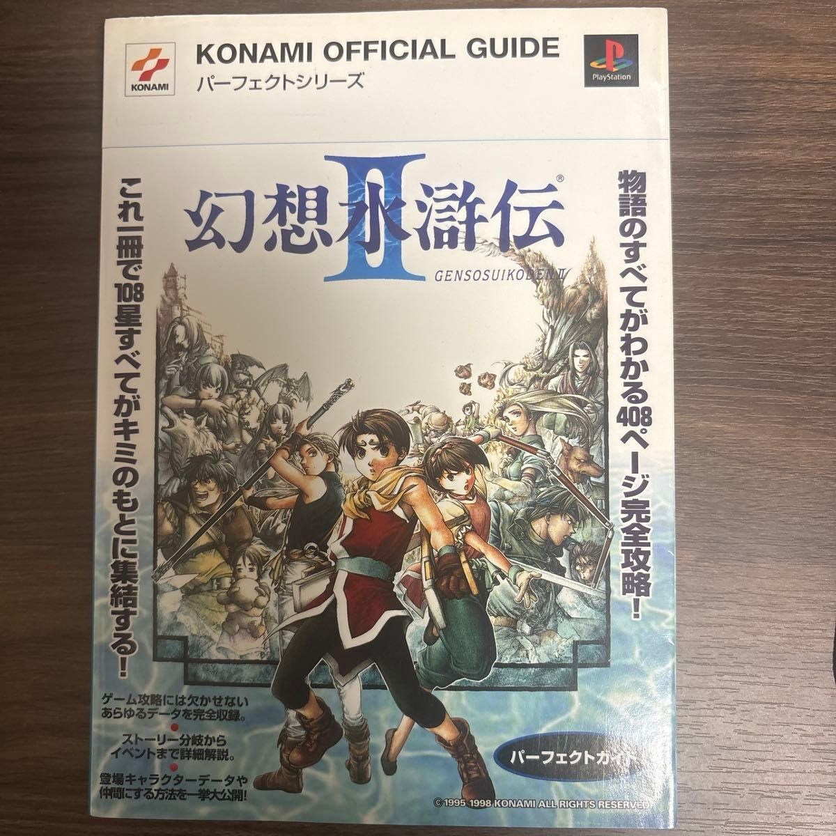 幻想水浒传Ⅱ完美攻略（KONAMI官方指南·完美系列） 科乐美CP事业部 编