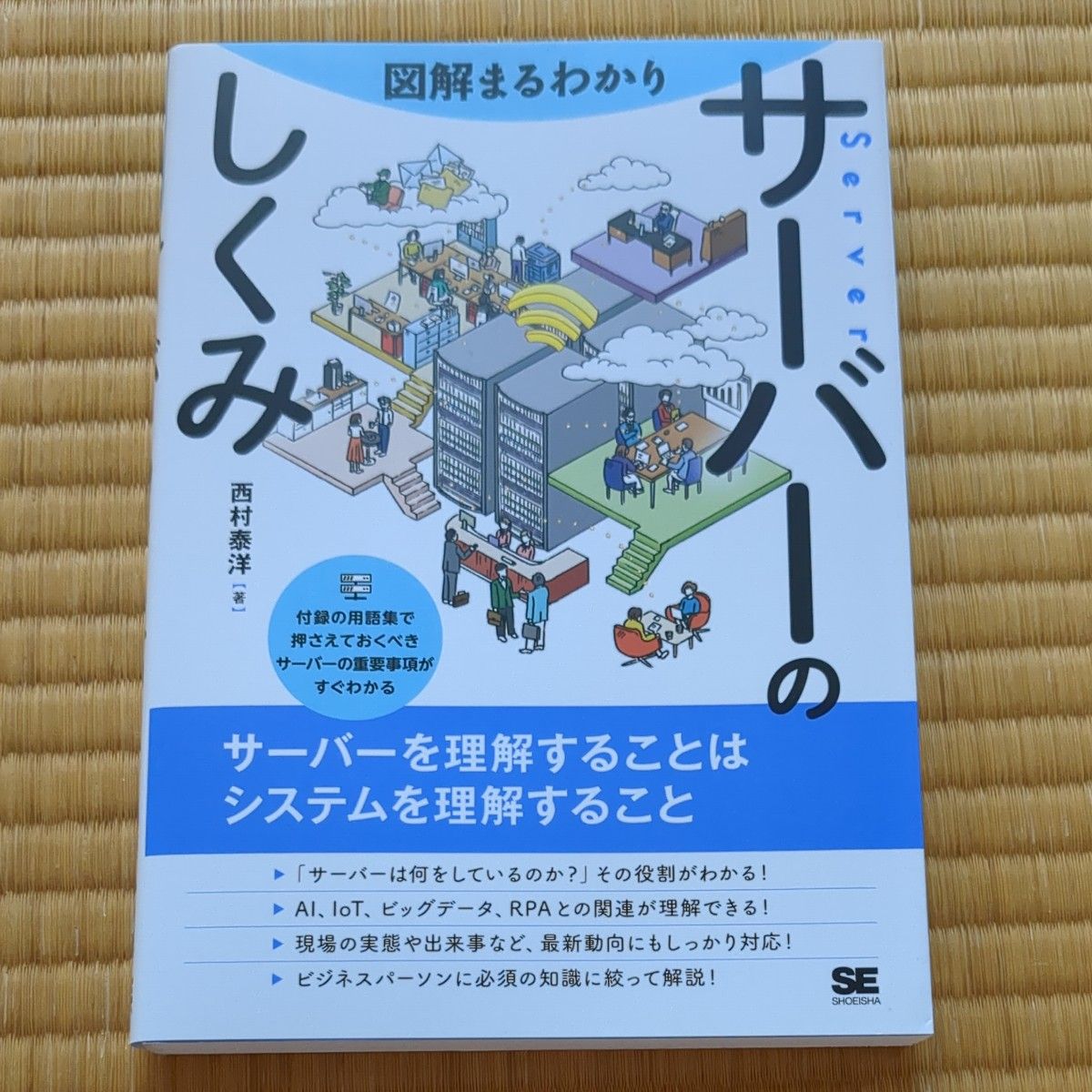 図解まるわかりサーバーのしくみ 西村泰洋 著