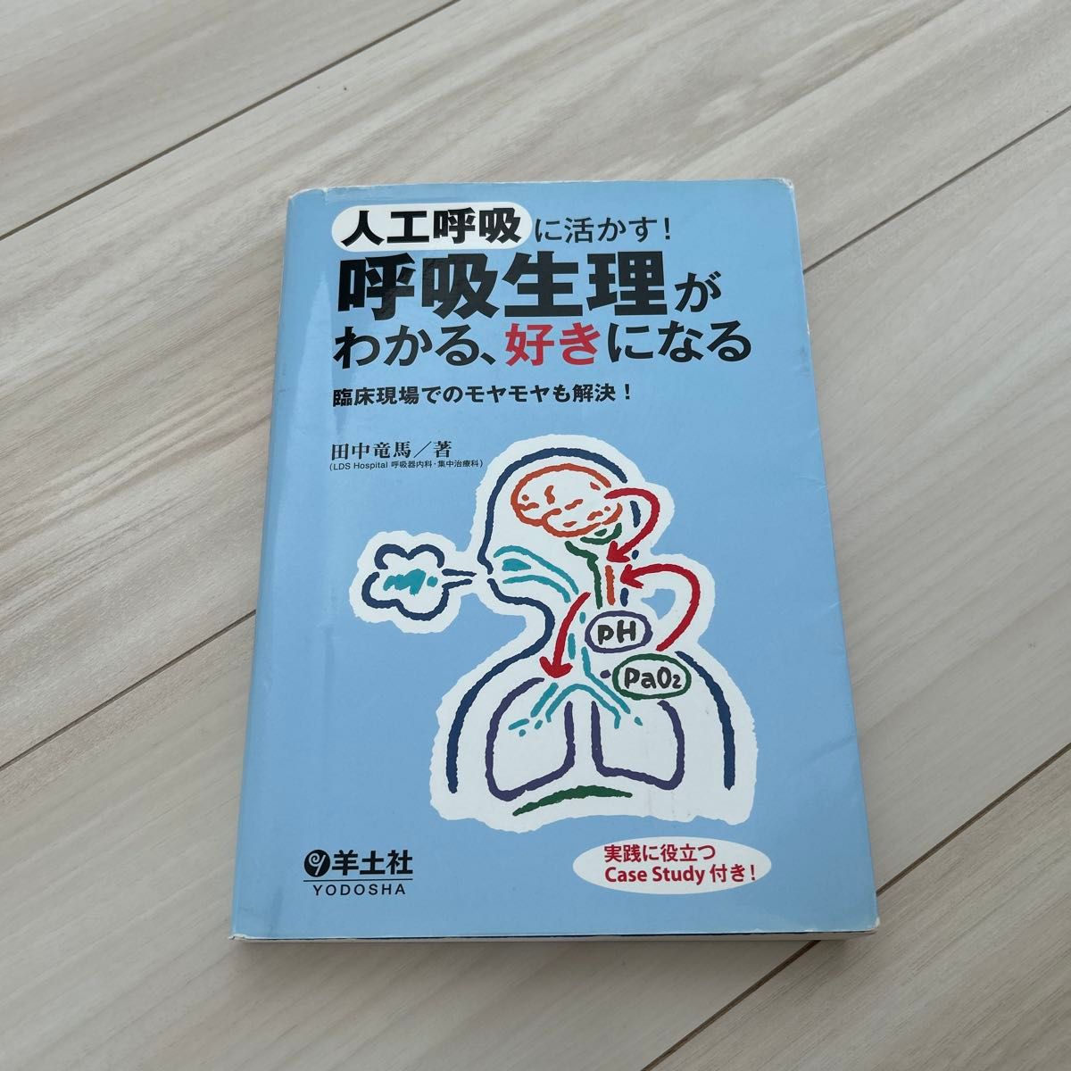 助力临床实践！轻松掌握呼吸生理学，爱上它！解决临床工作中的困惑！田中龙马 著，羊土社