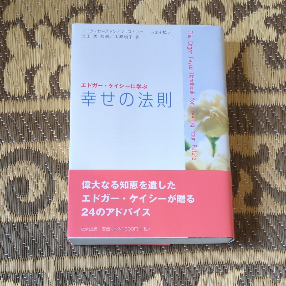 向埃德加·凯西学习幸福法则 马克·萨斯顿 著 克里斯托弗·费泽尔 著 光田秀 监修 木原祯子 译