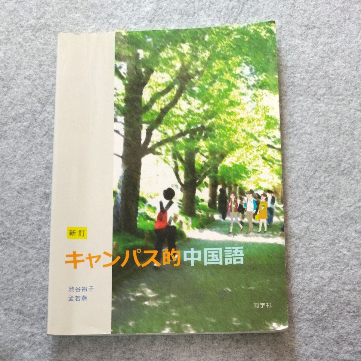 新訂 キャンパス的中国語 渋谷裕子 孟若燕 同学社