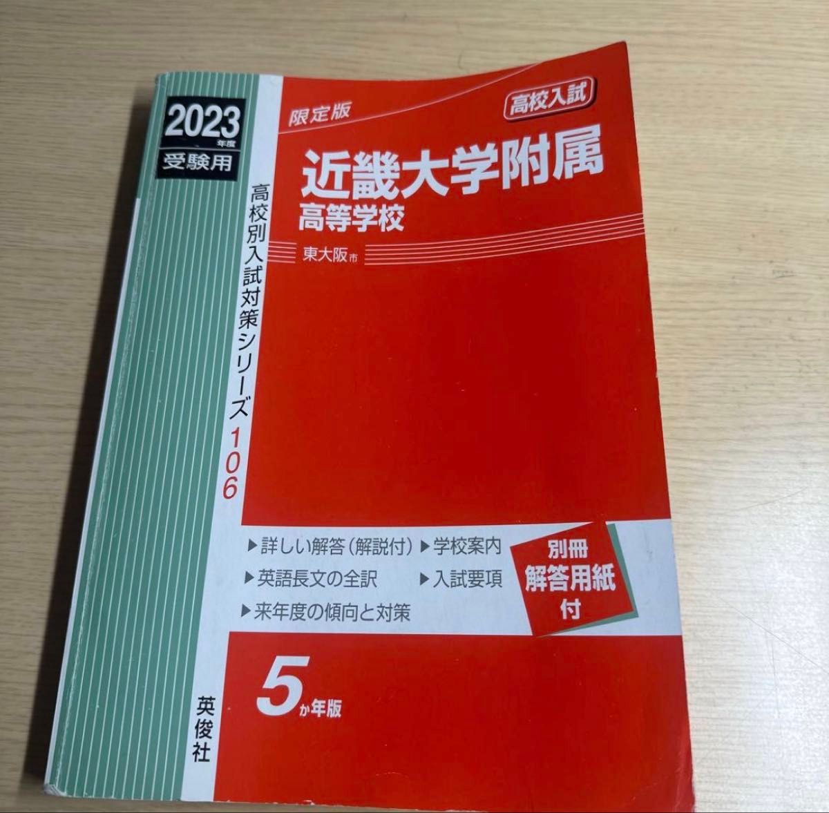 2023年度考试专用 近畿大学附属高等学校 高校分类入学考试对策系列 5年版