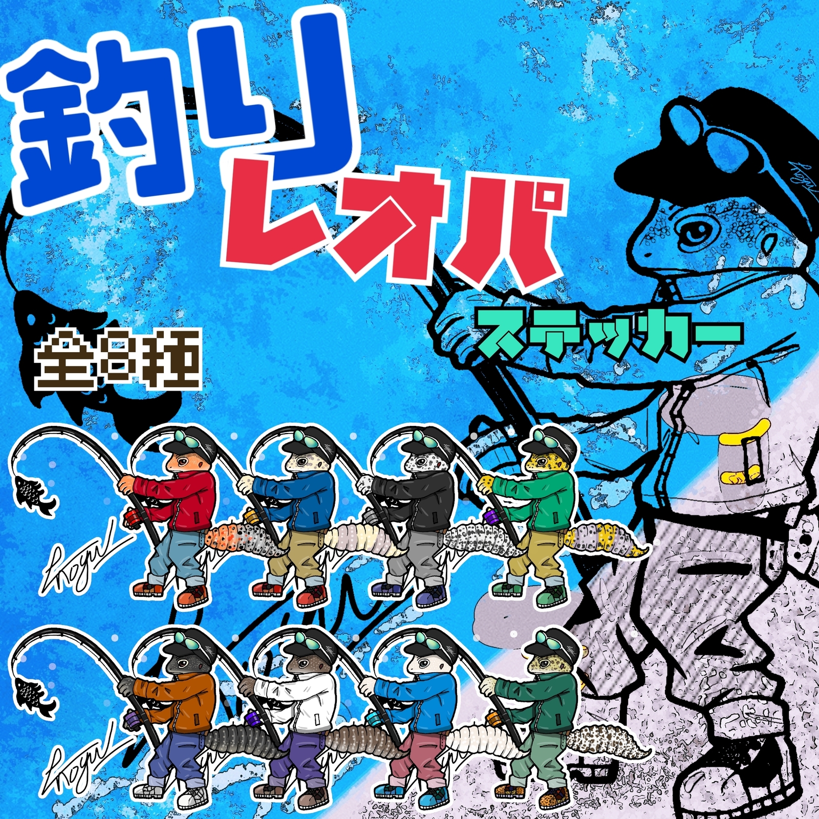 [钓鱼豹纹系列（共8种）] 爬行动物贴纸
