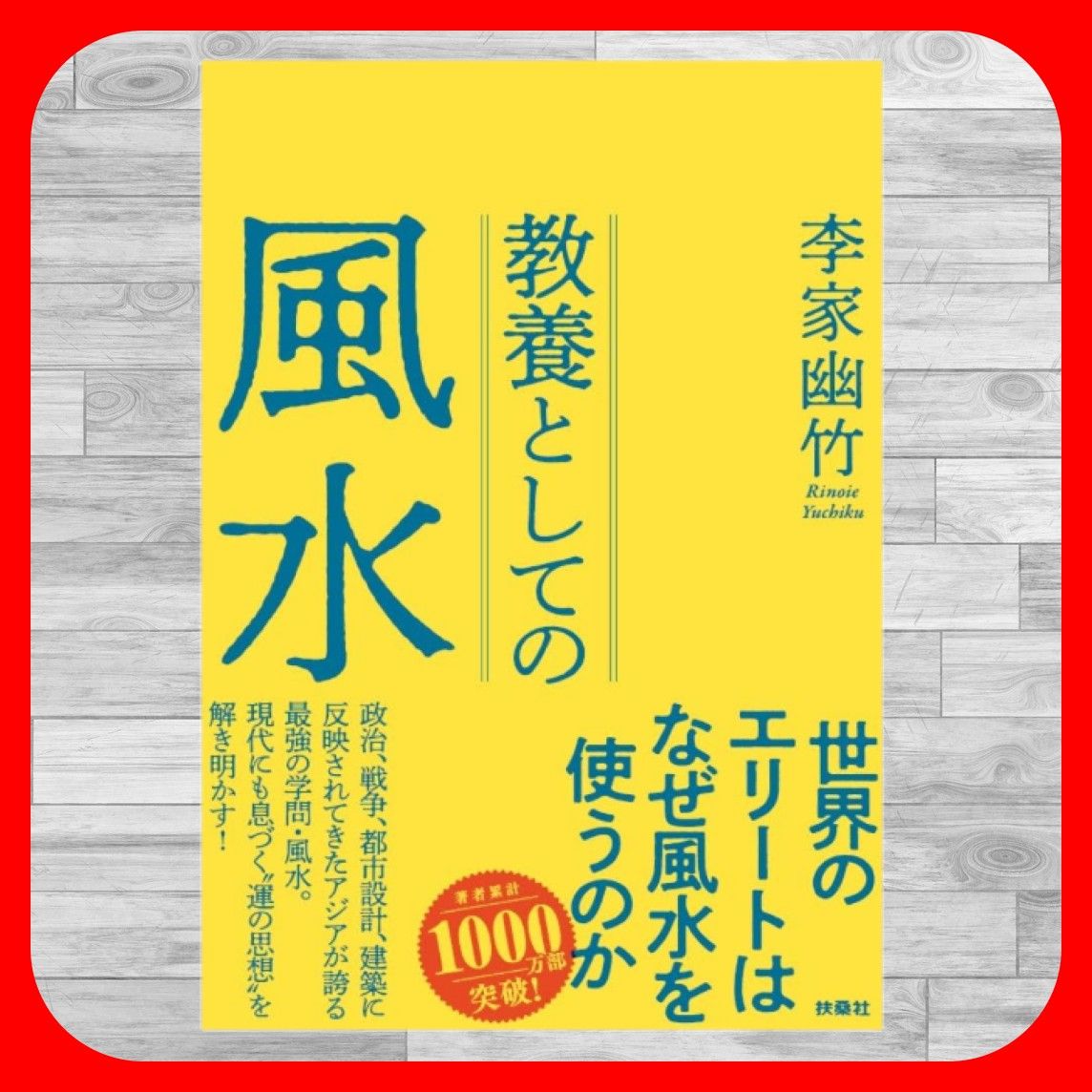 「作为修养的风水" 李家幽竹 (著))