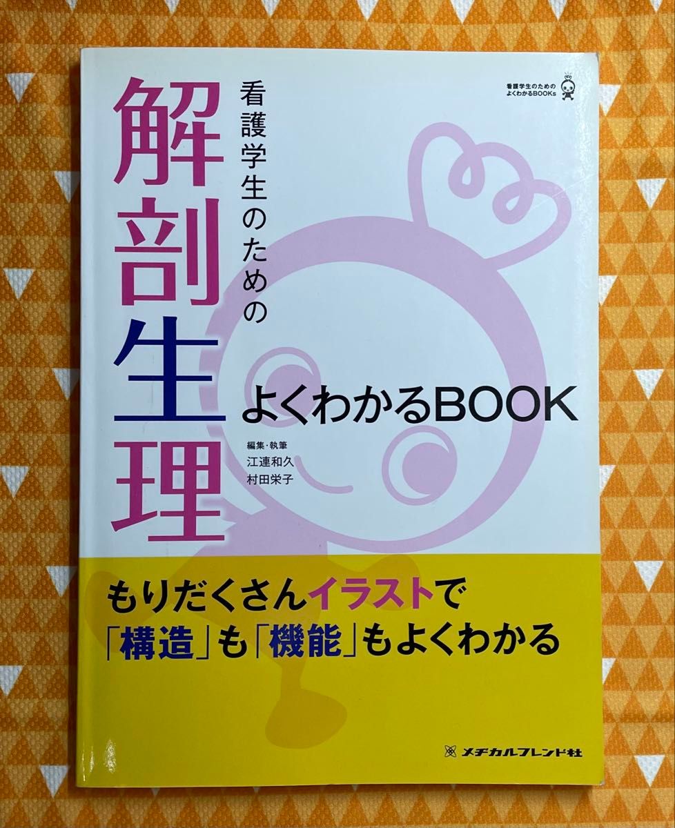 医学生解剖生理学易懂BOOK 医疗朋友社