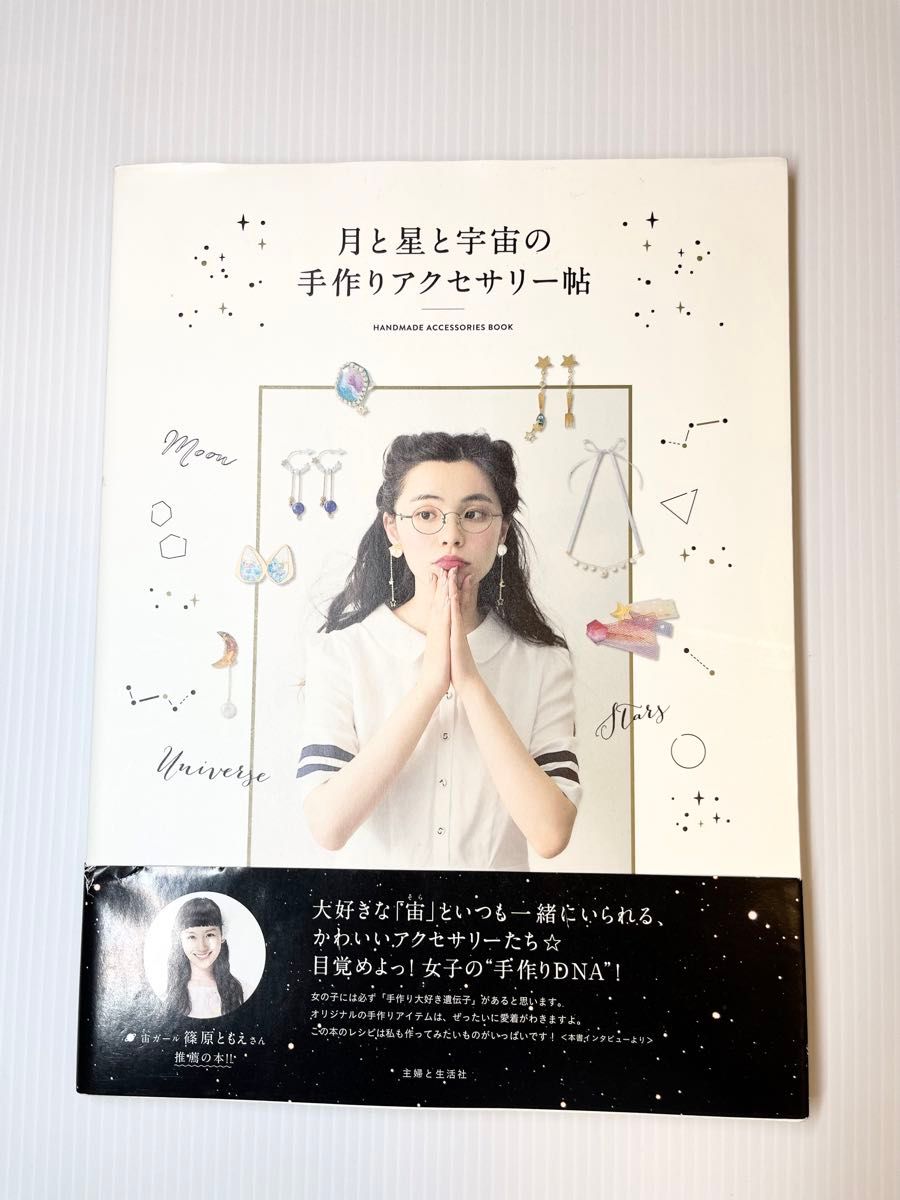 月と星と宇宙の手作りアクセサリー帖 主婦と生活社／編
