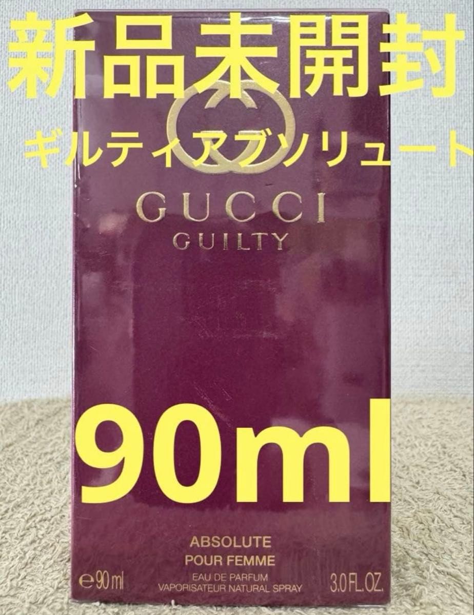 【新品未開封】グッチ ギルティ アブソリュート オードパルファム 90ml