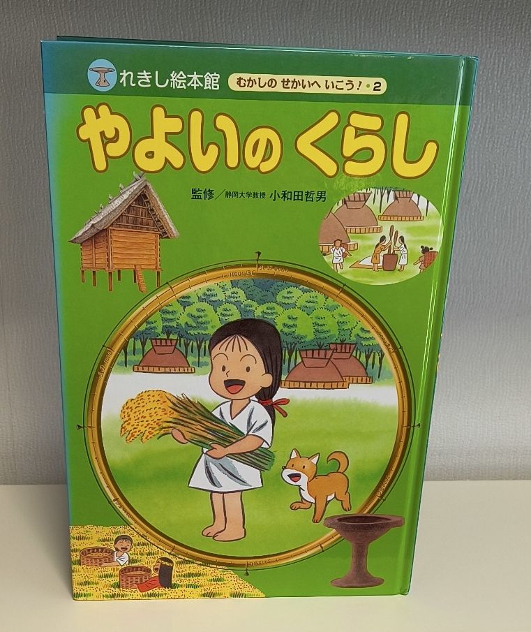 弥生的生活 历史绘本馆 走进昔日的世界!第2册 冈本一郎 小和田哲男