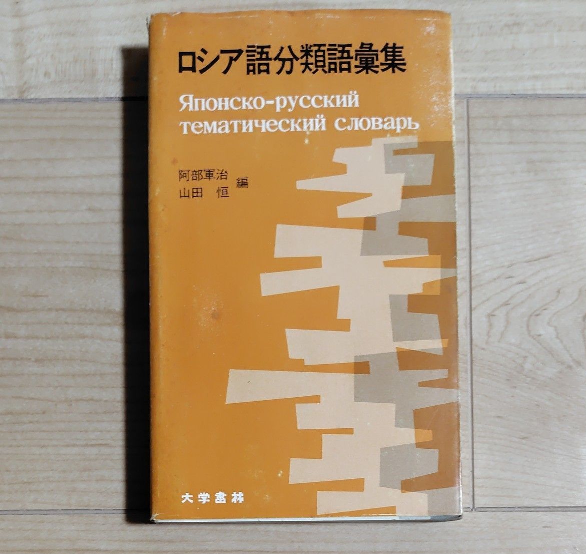 ロシア語分類語彙集 阿部軍治 山田恒 編 大学書林