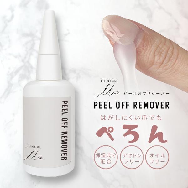 [Free Shipping] SHINYGEL Mio: Peel-Off Remover (Peel Base Dedicated Remover) [Shinygel Mio]/Purely Domestic, Made in Japan