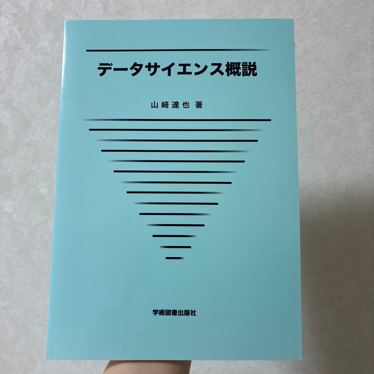 数据科学概论 山崎达也 著