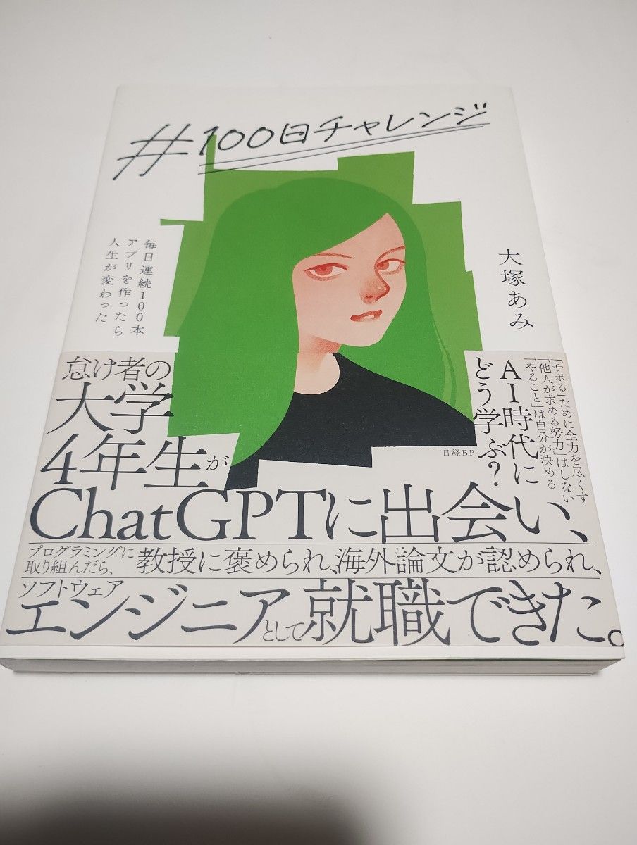 二手　＃100天挑战 每天连续制作100个App后人生发生了改变 大塚亚美 带伤痕