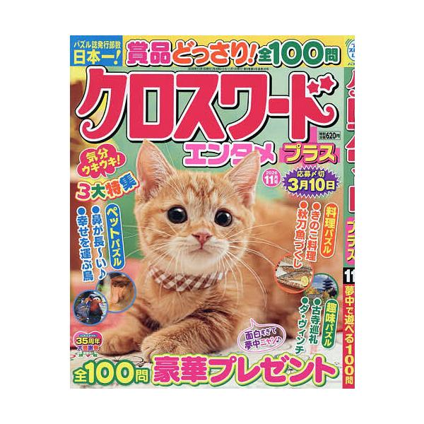 クロスワードエンタメプラス 2026年11月号