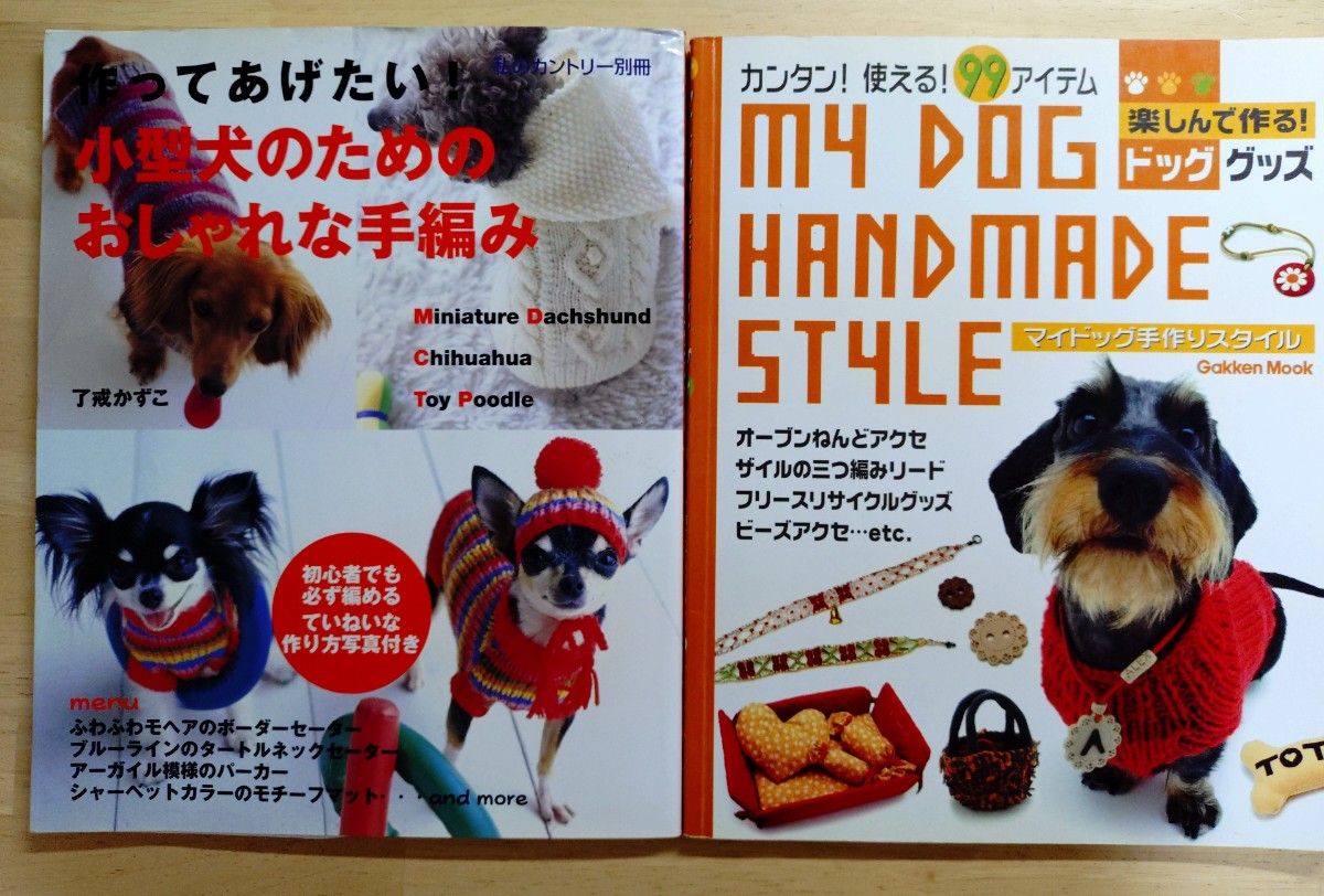 2冊セット 作ってあげたい! 小型犬のためのおしゃれな手編み / MY DOG HANDMADE STYLE