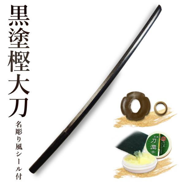 剑道 木刀 大刀 黑漆橡木刀 《大刀》配有锷与锷止【 剑道 木刀 用于剑道形练习与空挥 黑色刀具 防身护体 】