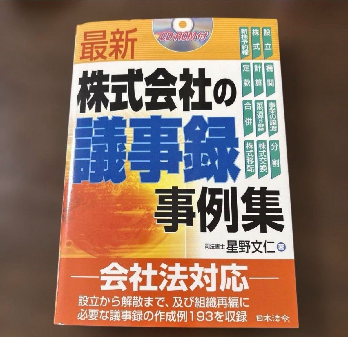 最新 株式会社の議事録事例集 日本法令 平成21年 会社法対応 CD-ROM付