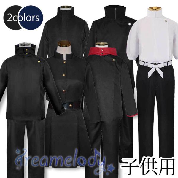 【dreamelody】 呪術廻戦 じゅじゅつかいせん  虎杖悠仁 伏黒恵 五条悟 狗巻棘 制服 子供用 コスプレ衣装 コスチューム cosplay 演出服