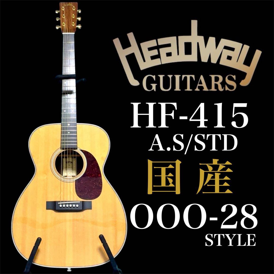 【国产 ☆ 全单板】HEADWAY HF-415 A,S/STD【调整 ☆ 新品弦】