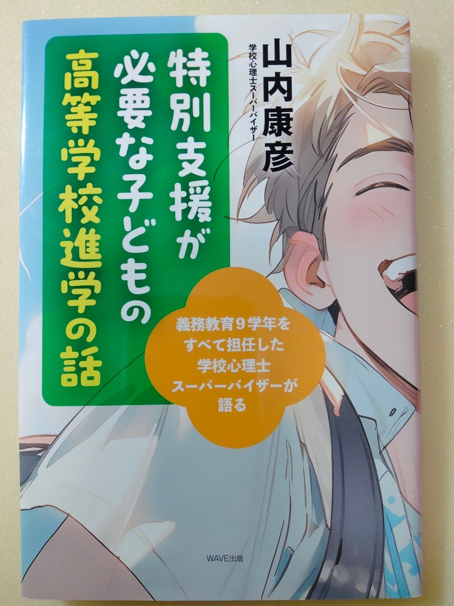 需要特别支援的孩子进入高等学校的话义务教育9学年全部担任的学校心理师超级顾问说的山内康彦