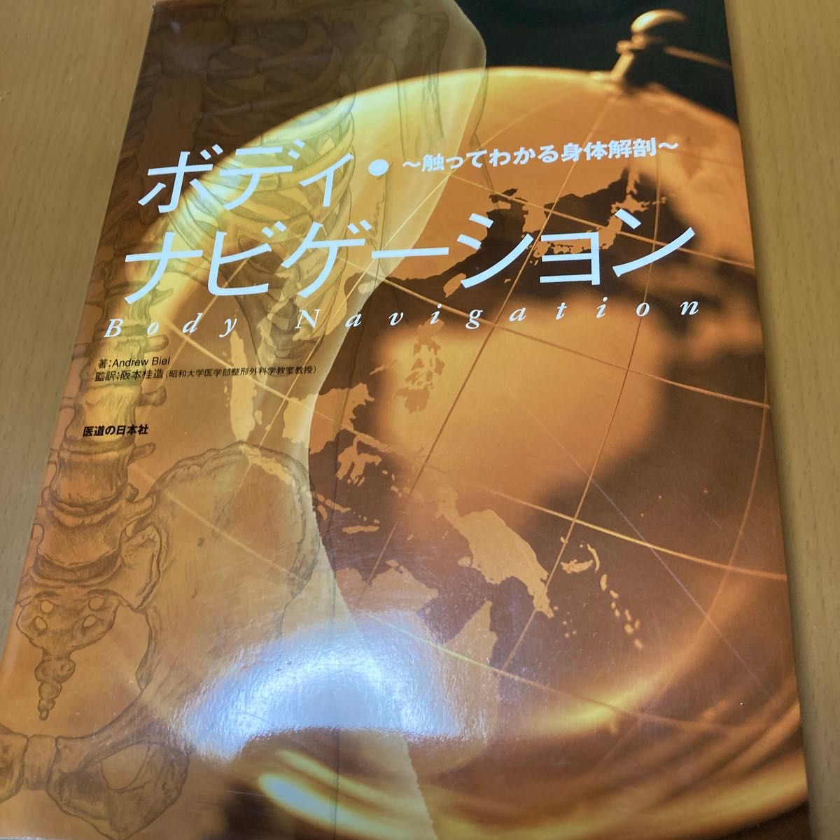 ボディ・ナビゲーション ~触ってわかる身体解剖~ Andrew Biel 医道の日本社