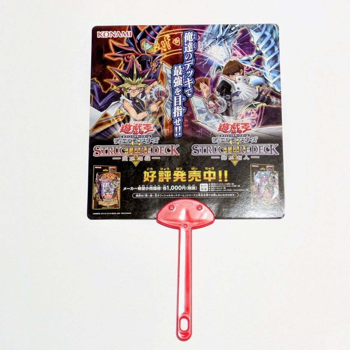 遊戯王 デュエルモンスターズ ストラクチャーデッキ 販促用うちわ 　非売品