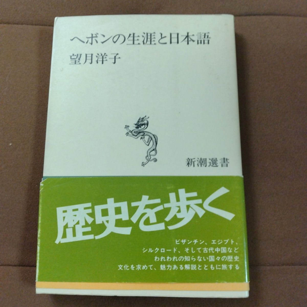 赫本的生涯与日语 望月洋子 新潮选书