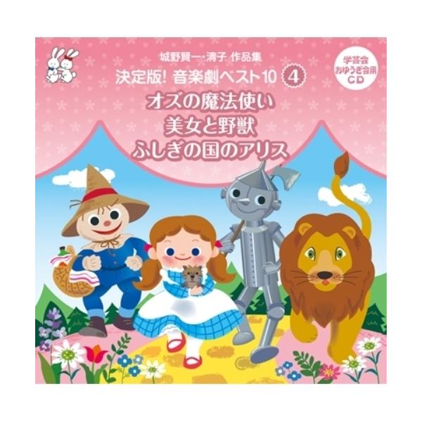 CD/教材/城野賢一・清子作品集 決定版!音楽劇ベスト10 4 オズの魔法使い/美女と野獣/ふしぎの国のアリス