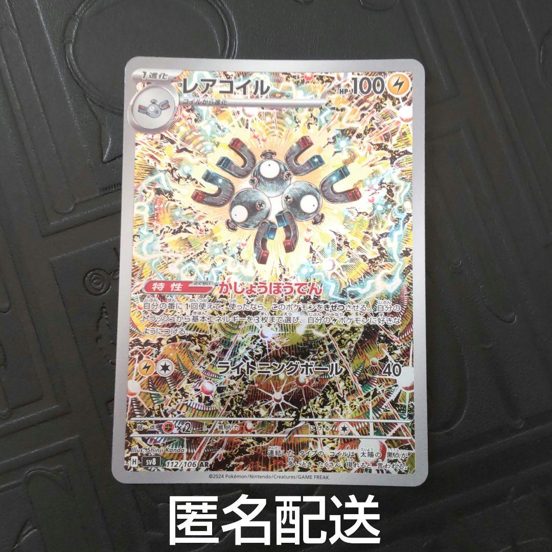 【Anonymous Shipping】Pokémon Card Game, Rare Coil, Electric Energy, AR