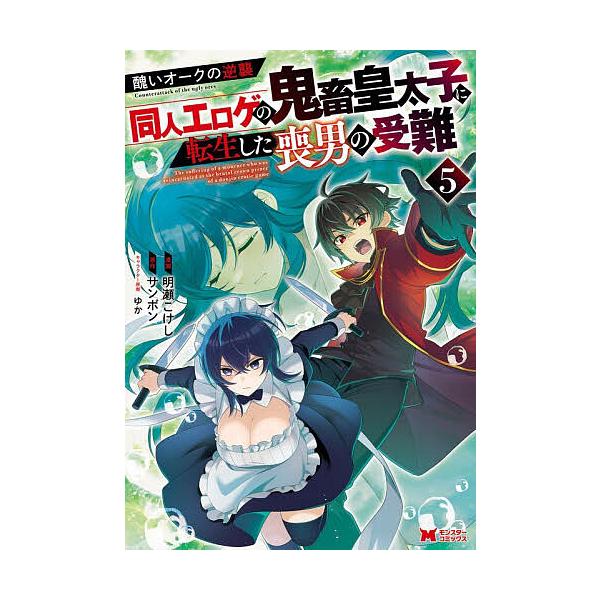 醜いオークの逆襲 同人エロゲの鬼畜皇太子に転生した喪男の受難 5/明瀬こけし/サンボン