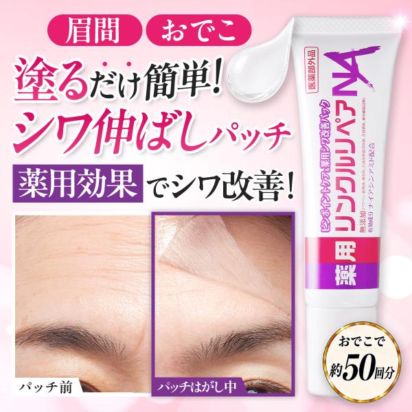 シワ改善 眉間 おでこ ほうれい線 薬用 しわ伸ばし スピードケアパック シワ改善クリーム 眉間専用パッチ レチノール ナイアシンアミド リンクルリペアNA 爆買